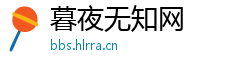 暮夜无知网